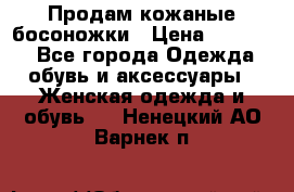 Продам кожаные босоножки › Цена ­ 12 000 - Все города Одежда, обувь и аксессуары » Женская одежда и обувь   . Ненецкий АО,Варнек п.